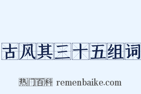 古风其三十五组词是什么意思的图片
